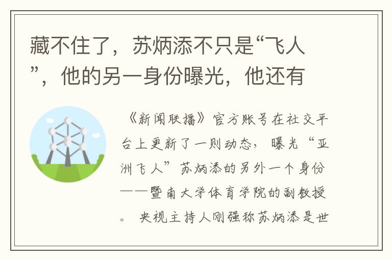 藏不住了,苏炳添不只是“飞人”,他的另一身份曝光,他还有什么身份呢?