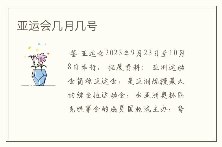 亚运会几月几号