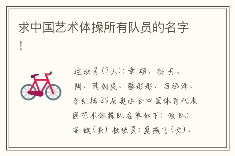 求中国艺术体操所有队员的名字!