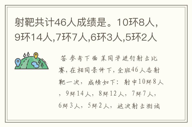 射靶共计46人成绩是。10环8人,9环14人,7环7人,6环3人,5环2人,射击平均数是(}精