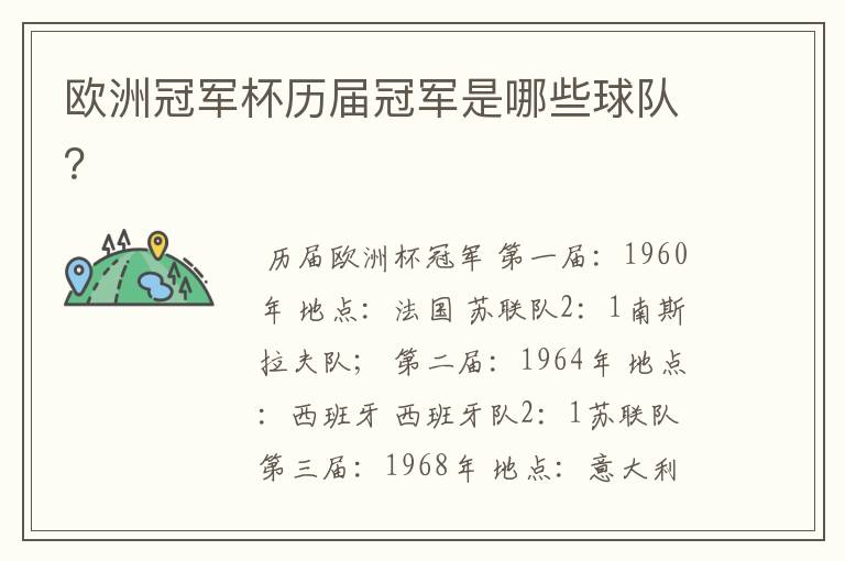 欧洲冠军杯历届冠军是哪些球队?