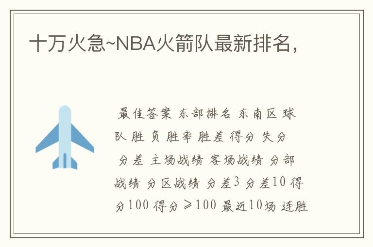 十万火急~NBA火箭队最新排名,