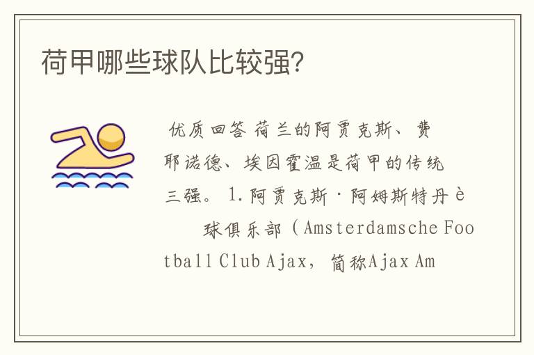 荷甲哪些球队比较强?
