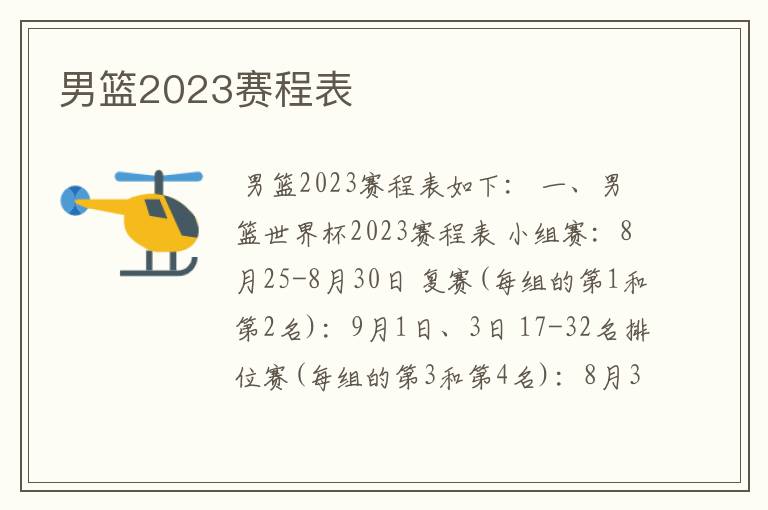 男篮2023赛程表
