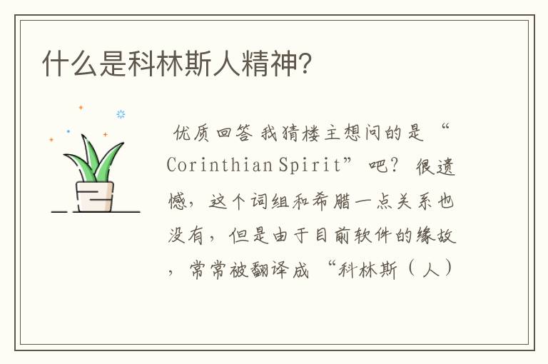 什么是科林斯人精神?