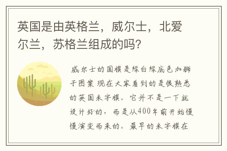 英国是由英格兰,威尔士,北爱尔兰,苏格兰组成的吗?