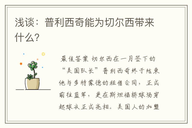 浅谈:普利西奇能为切尔西带来什么?