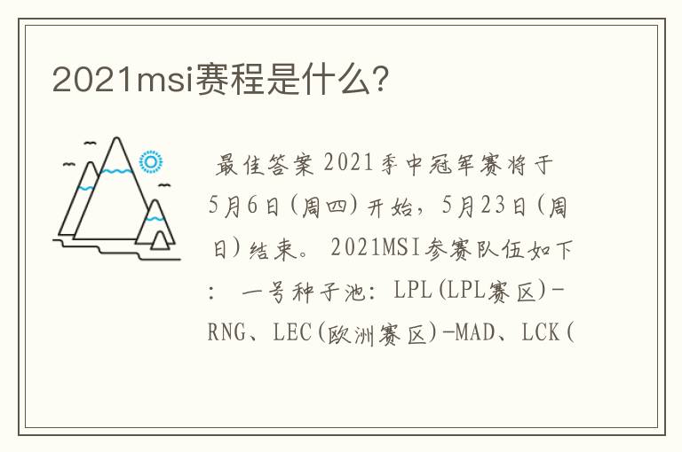 2021msi赛程是什么?