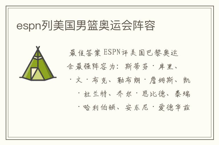 espn列美国男篮奥运会阵容