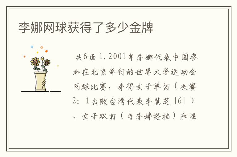 李娜网球获得了多少金牌
