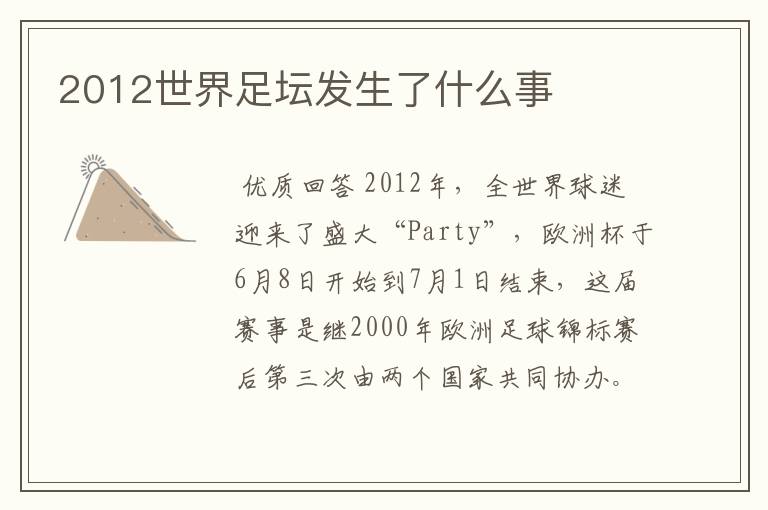 2012世界足坛发生了什么事