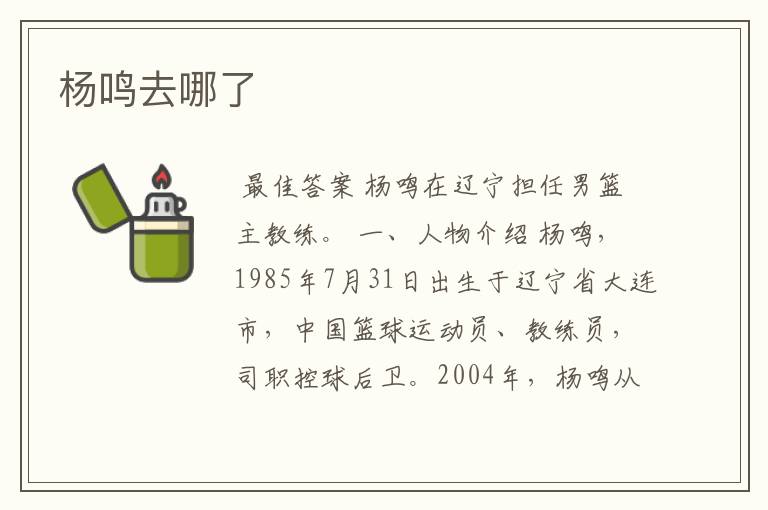 杨鸣去哪了