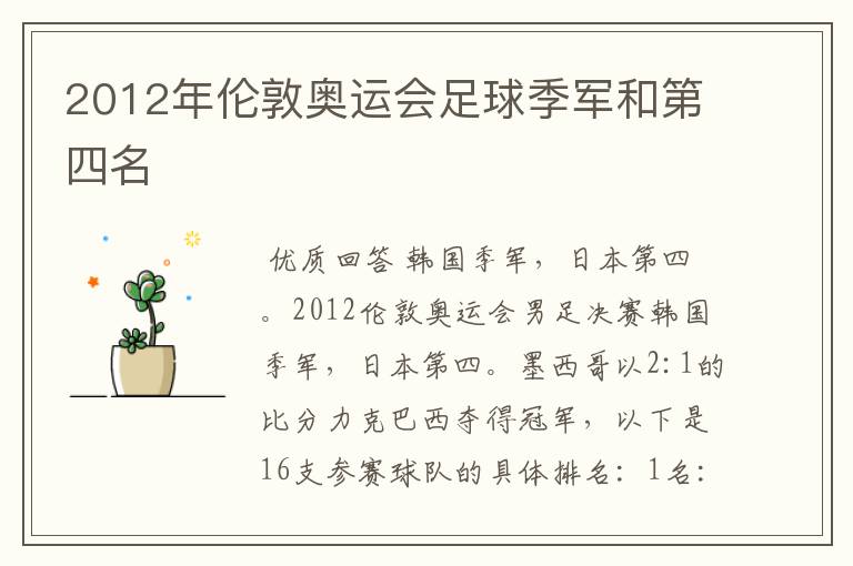 2012年伦敦奥运会足球季军和第四名