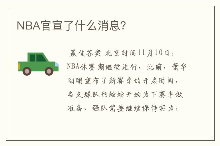 NBA官宣了什么消息?