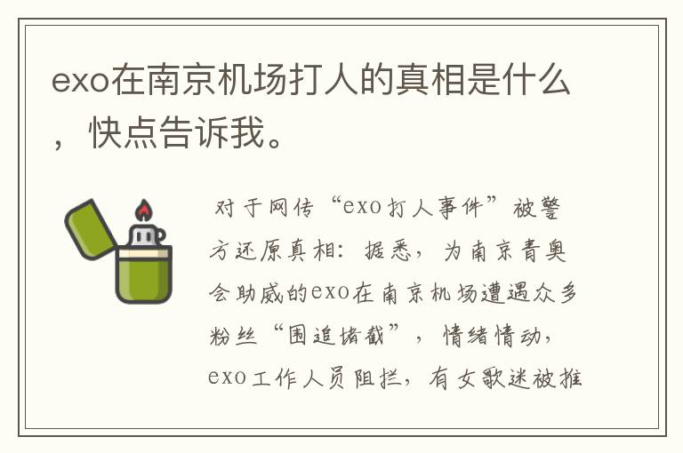 exo在南京机场打人的真相是什么,快点告诉我。