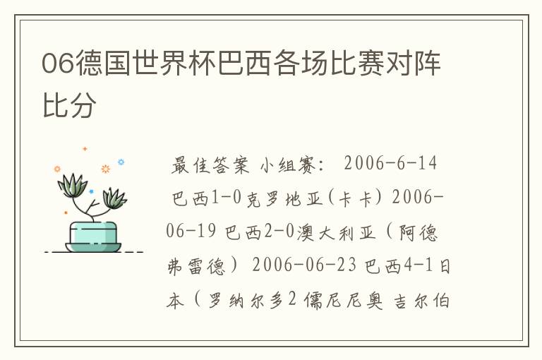 06德国世界杯巴西各场比赛对阵比分