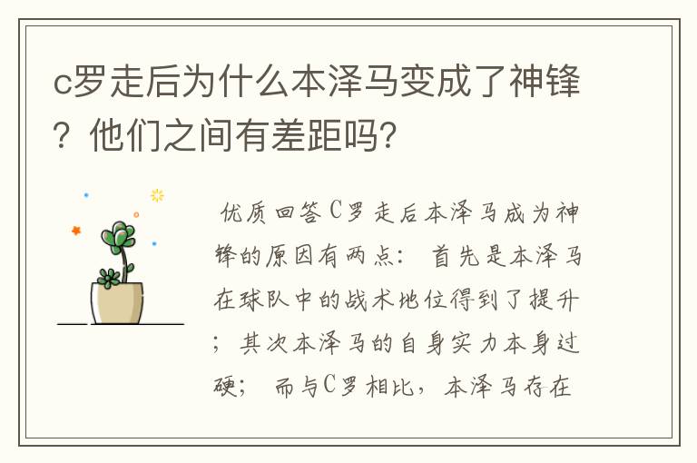 c罗走后为什么本泽马变成了神锋?他们之间有差距吗?