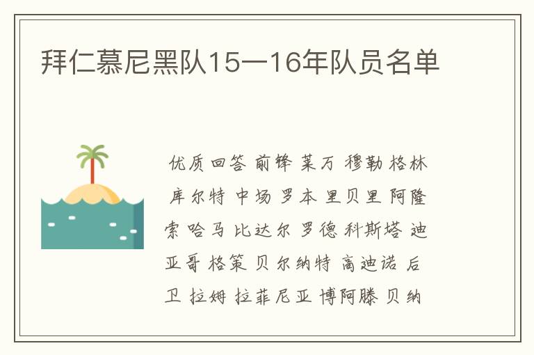 拜仁慕尼黑队15一16年队员名单