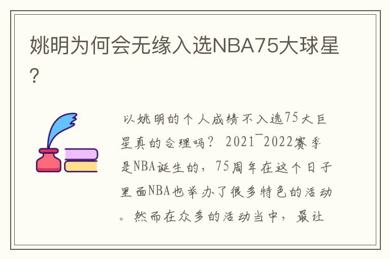 姚明为何会无缘入选NBA75大球星?