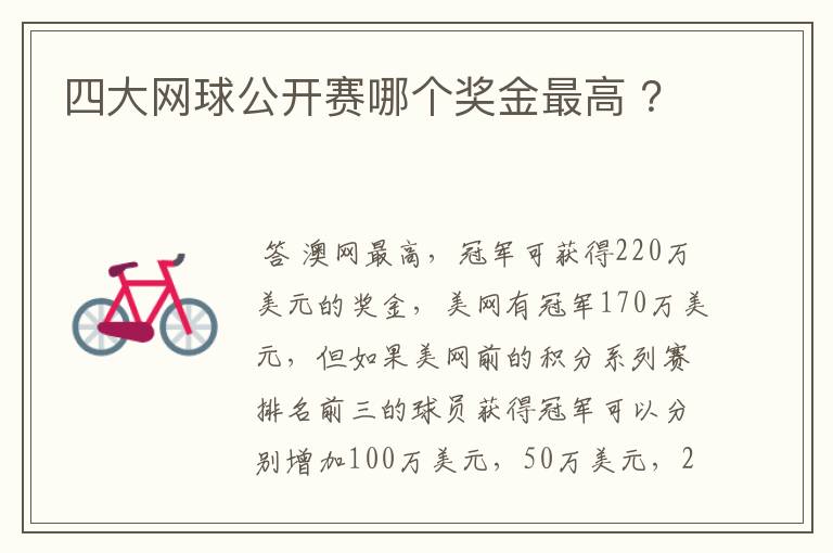 四大网球公开赛哪个奖金最高 ?
