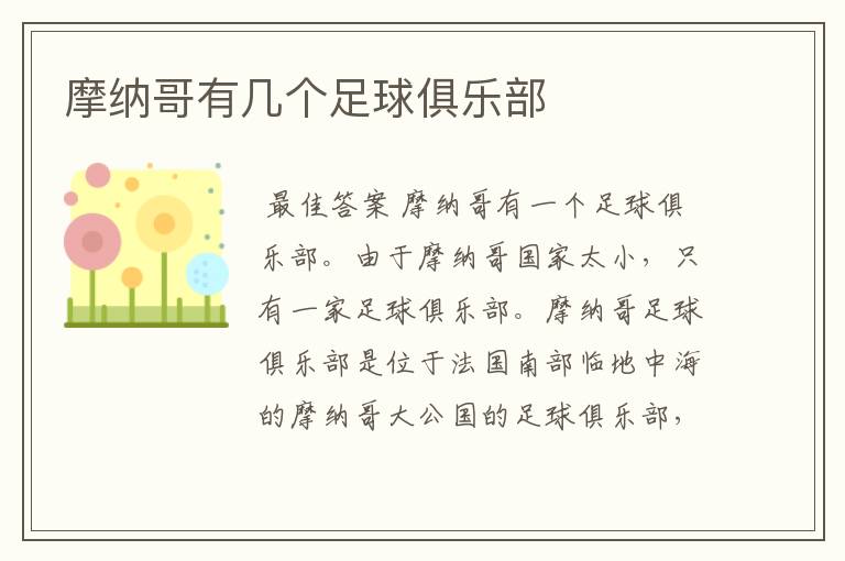 摩纳哥有几个足球俱乐部