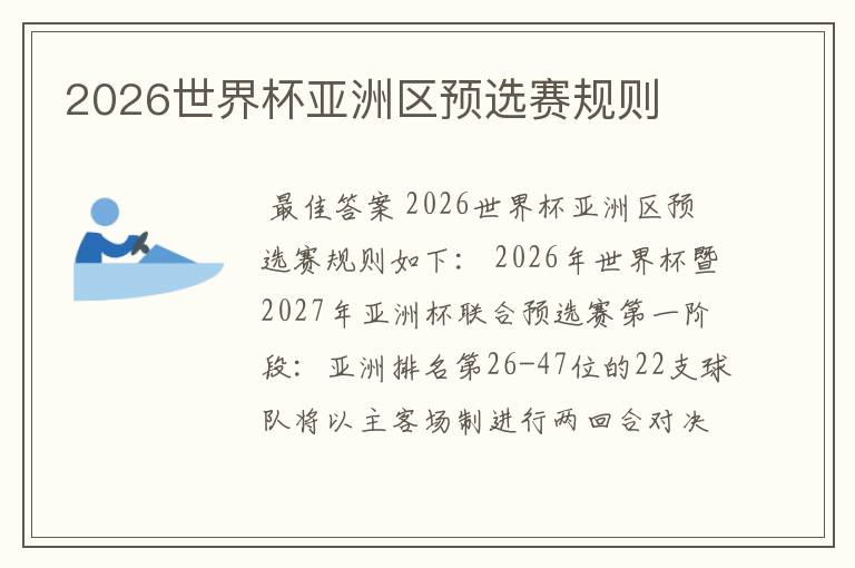 2026世界杯亚洲区预选赛规则