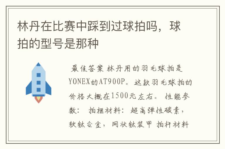 林丹在比赛中踩到过球拍吗,球拍的型号是那种
