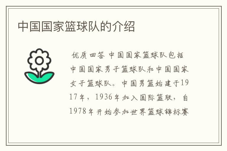 中国国家篮球队的介绍