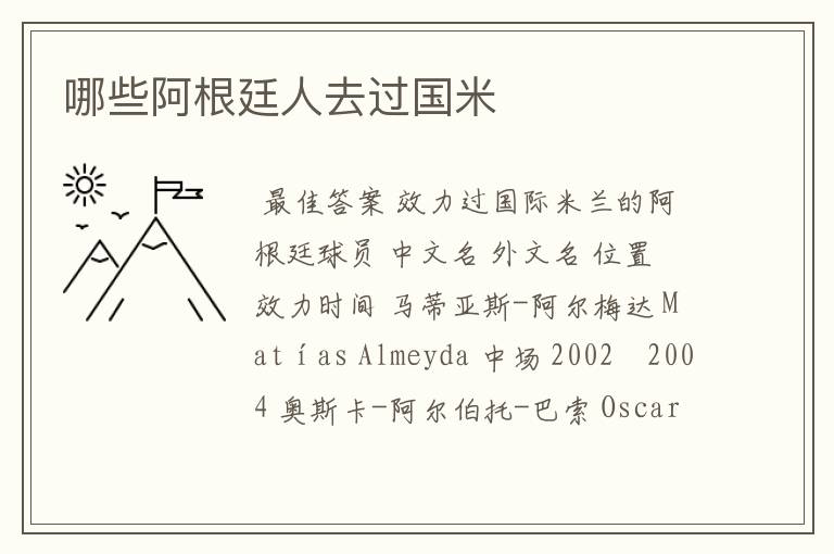 哪些阿根廷人去过国米
