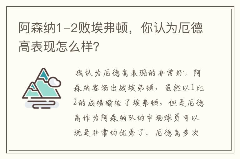 阿森纳1-2败埃弗顿,你认为厄德高表现怎么样?