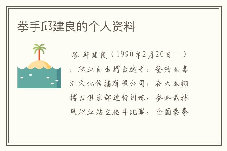 拳手邱建良的个人资料