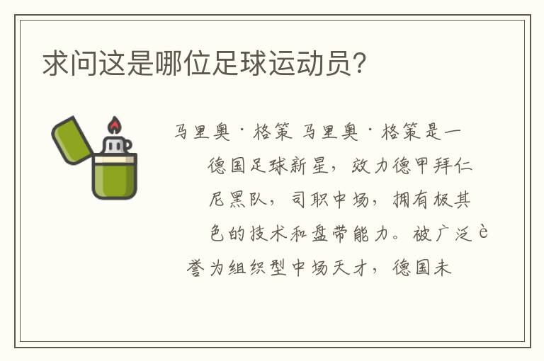 求问这是哪位足球运动员?