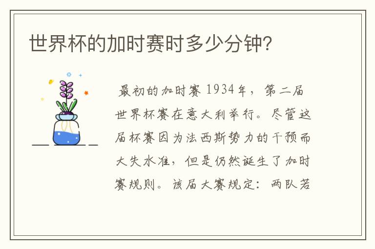 世界杯的加时赛时多少分钟?
