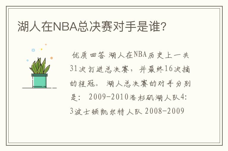 湖人在NBA总决赛对手是谁?