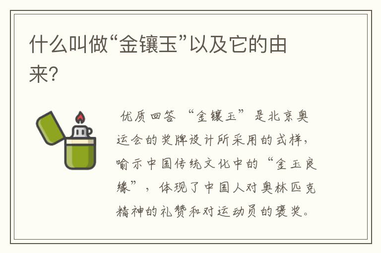 什么叫做“金镶玉”以及它的由来?