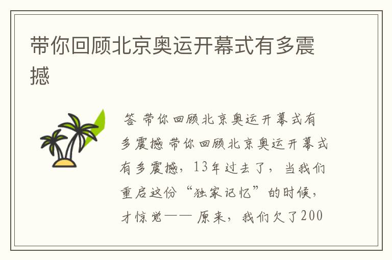 带你回顾北京奥运开幕式有多震撼