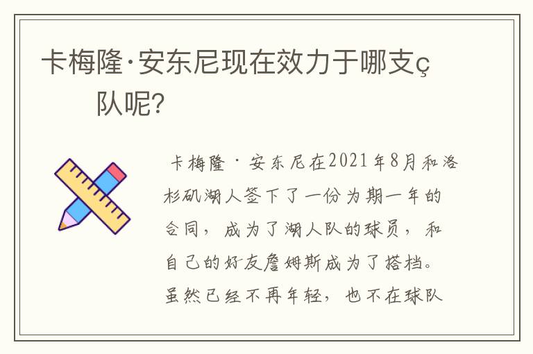 卡梅隆·安东尼现在效力于哪支球队呢?