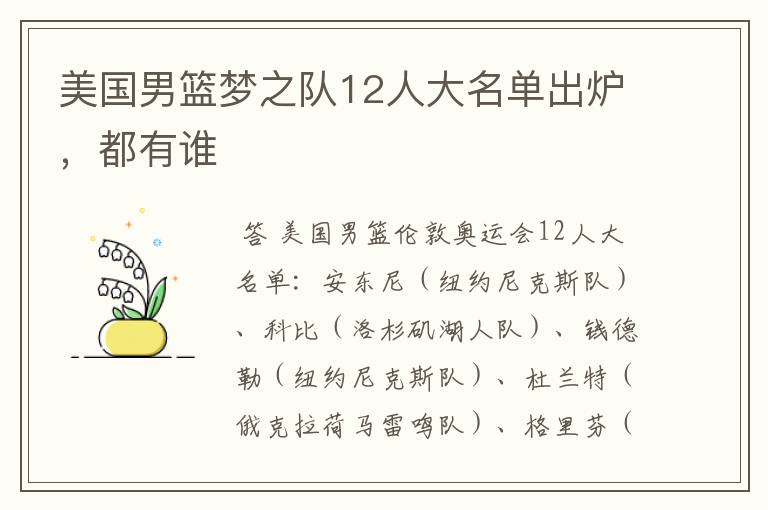 美国男篮梦之队12人大名单出炉,都有谁