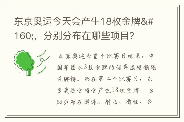 东京奥运今天会产生18枚金牌 ,分别分布在哪些项目?