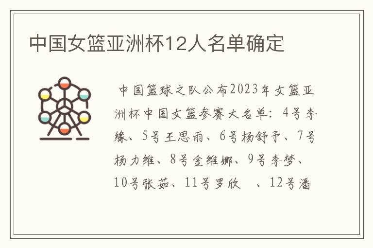 中国女篮亚洲杯12人名单确定