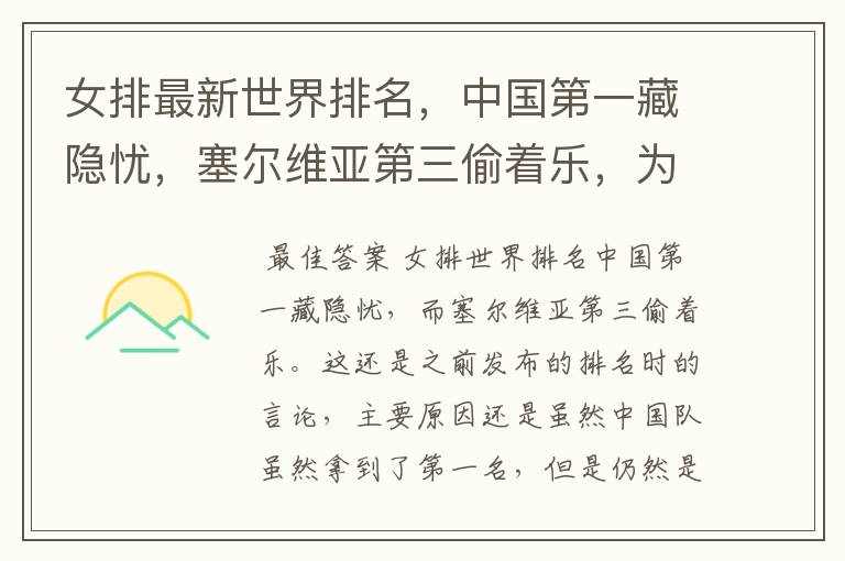 女排最新世界排名，中国第一藏隐忧，塞尔维亚第三偷着乐，为什么？