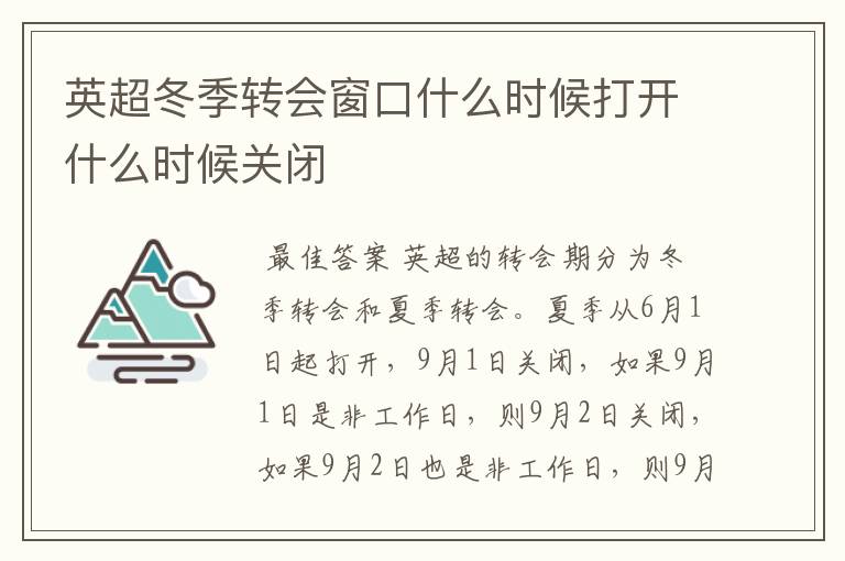 英超冬季转会窗口什么时候打开什么时候关闭