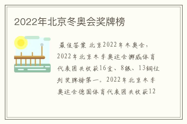 2022年北京冬奥会奖牌榜
