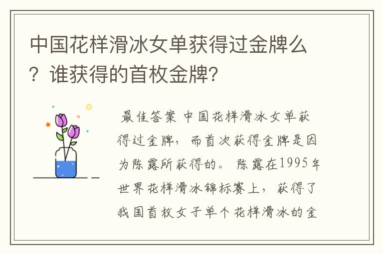中国花样滑冰女单获得过金牌么?谁获得的首枚金牌?