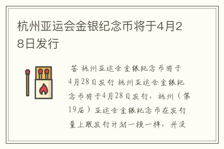 杭州亚运会金银纪念币将于4月28日发行