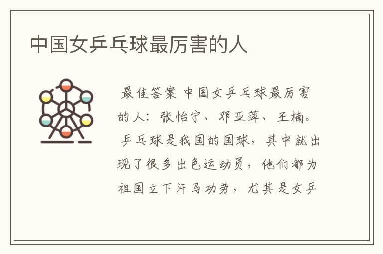 中国女乒乓球最厉害的人