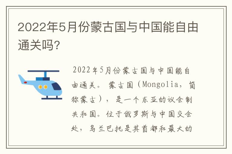 2022年5月份蒙古国与中国能自由通关吗?