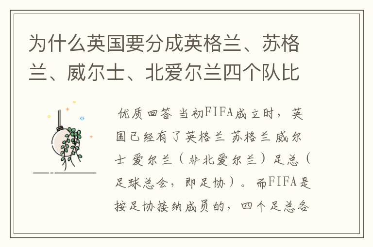 为什么英国要分成英格兰、苏格兰、威尔士、北爱尔兰四个队比赛?
