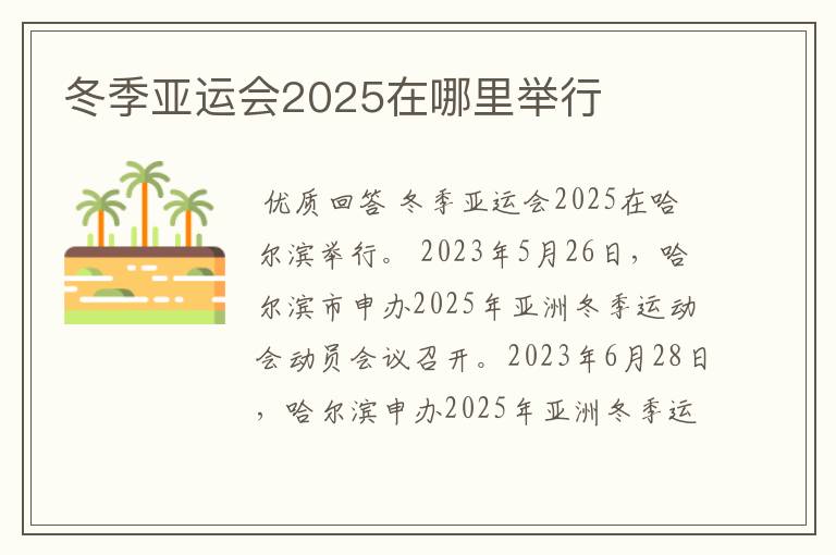 冬季亚运会2025在哪里举行