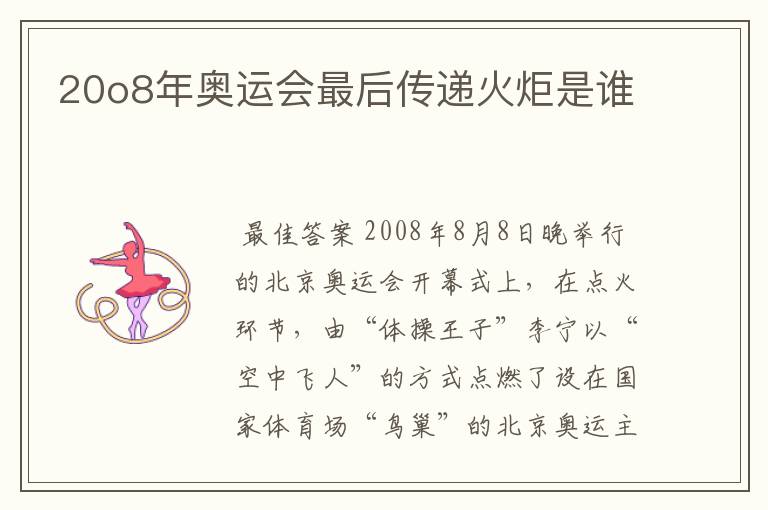 20o8年奥运会最后传递火炬是谁